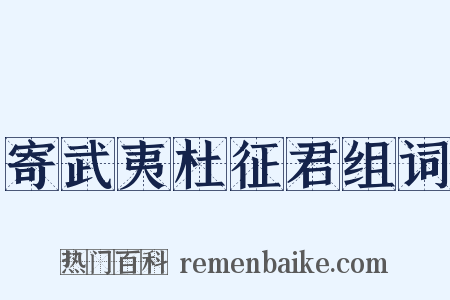 寄武夷杜征君组词是什么意思的图片